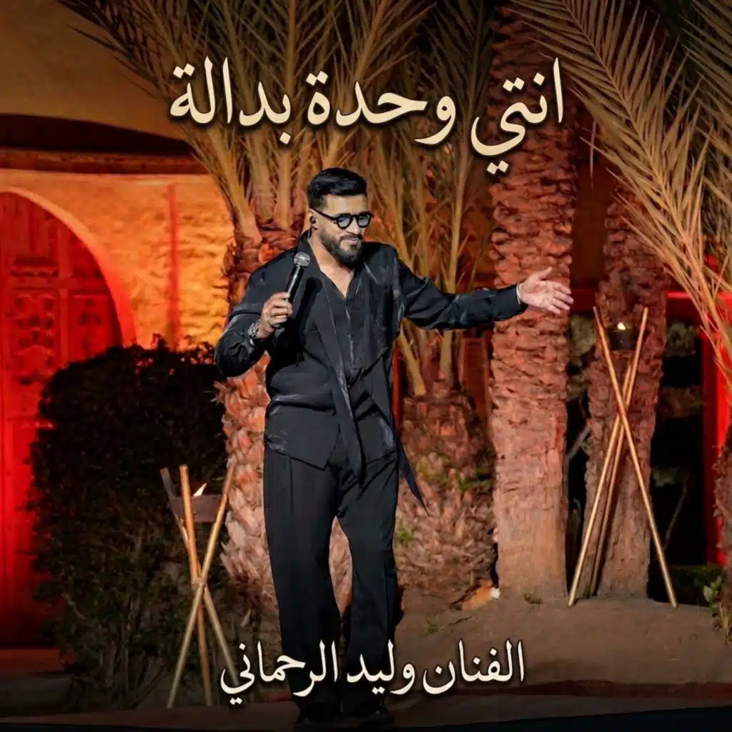 انتي وحدة بدالة