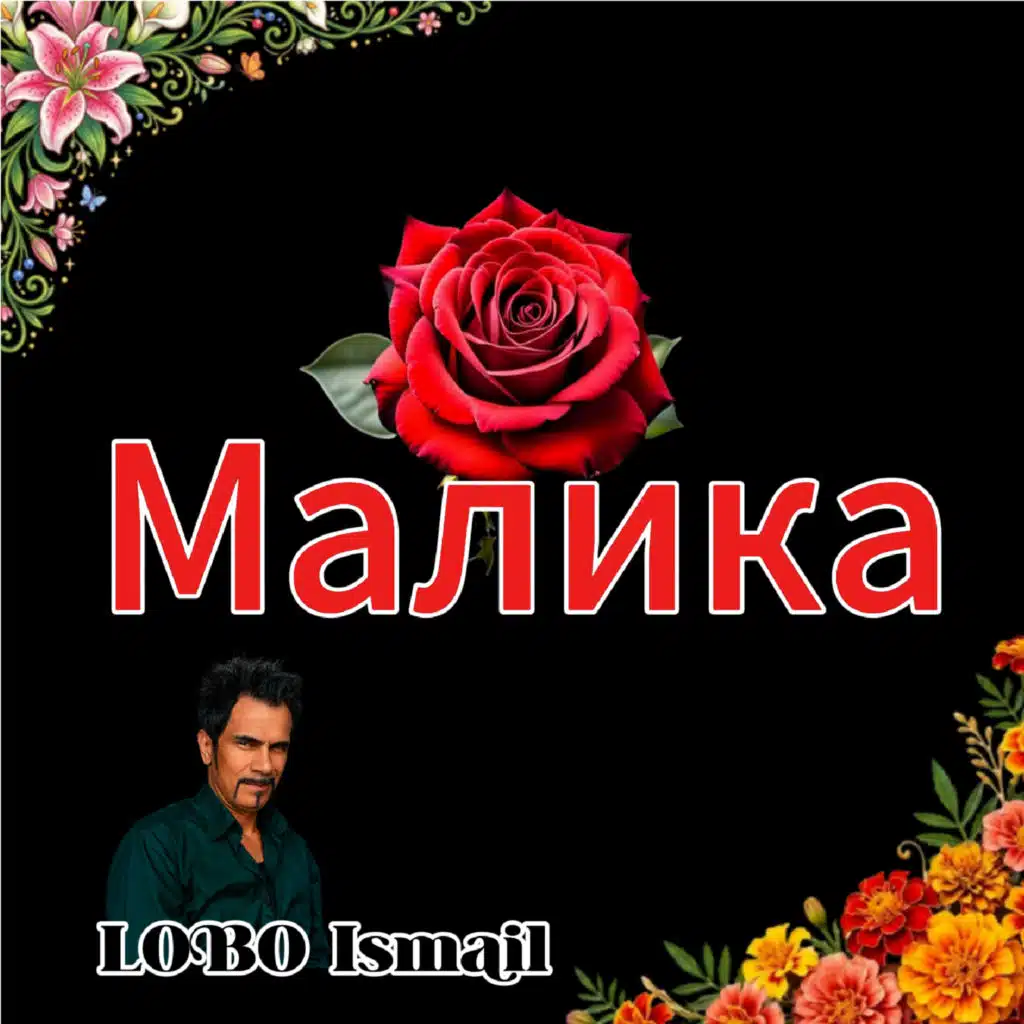 Малика