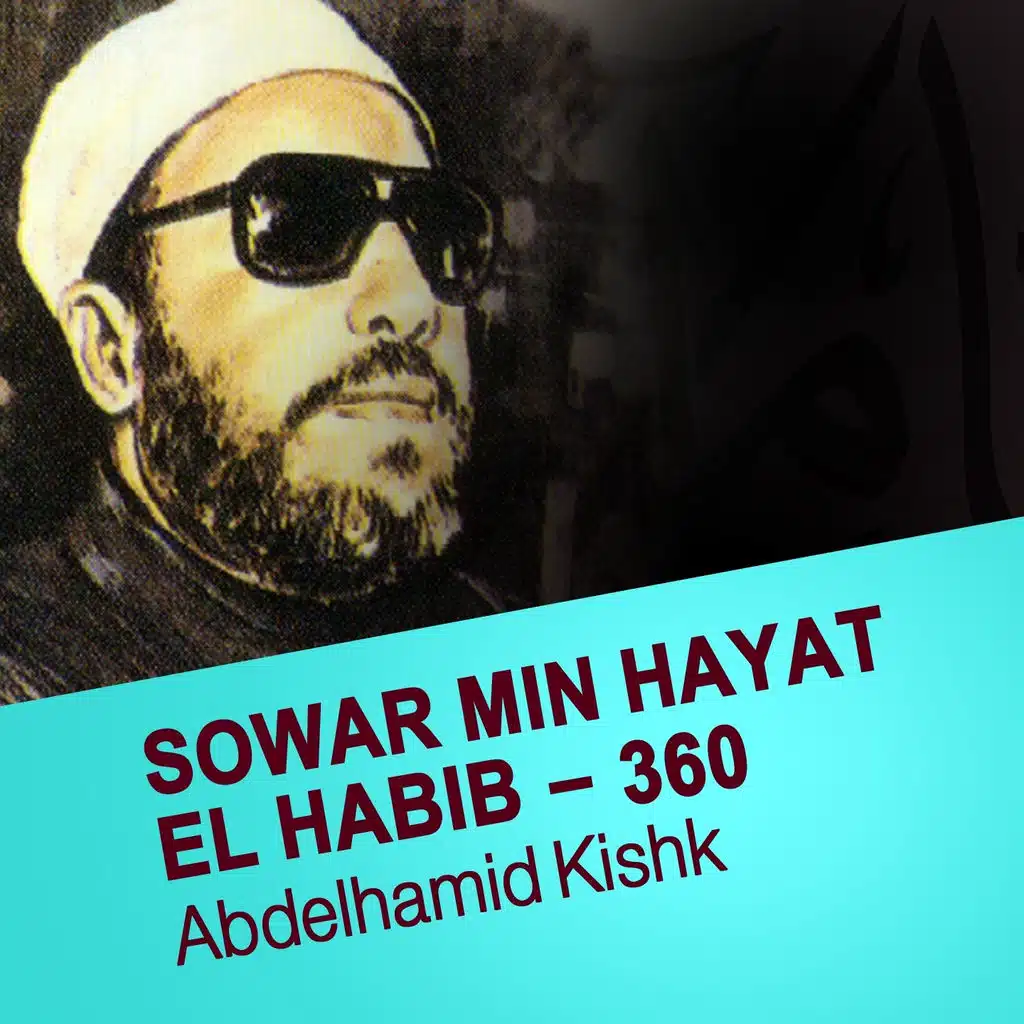 سيرة امينة، حليمة، ام ايمن - 316  - الجزء الرابع