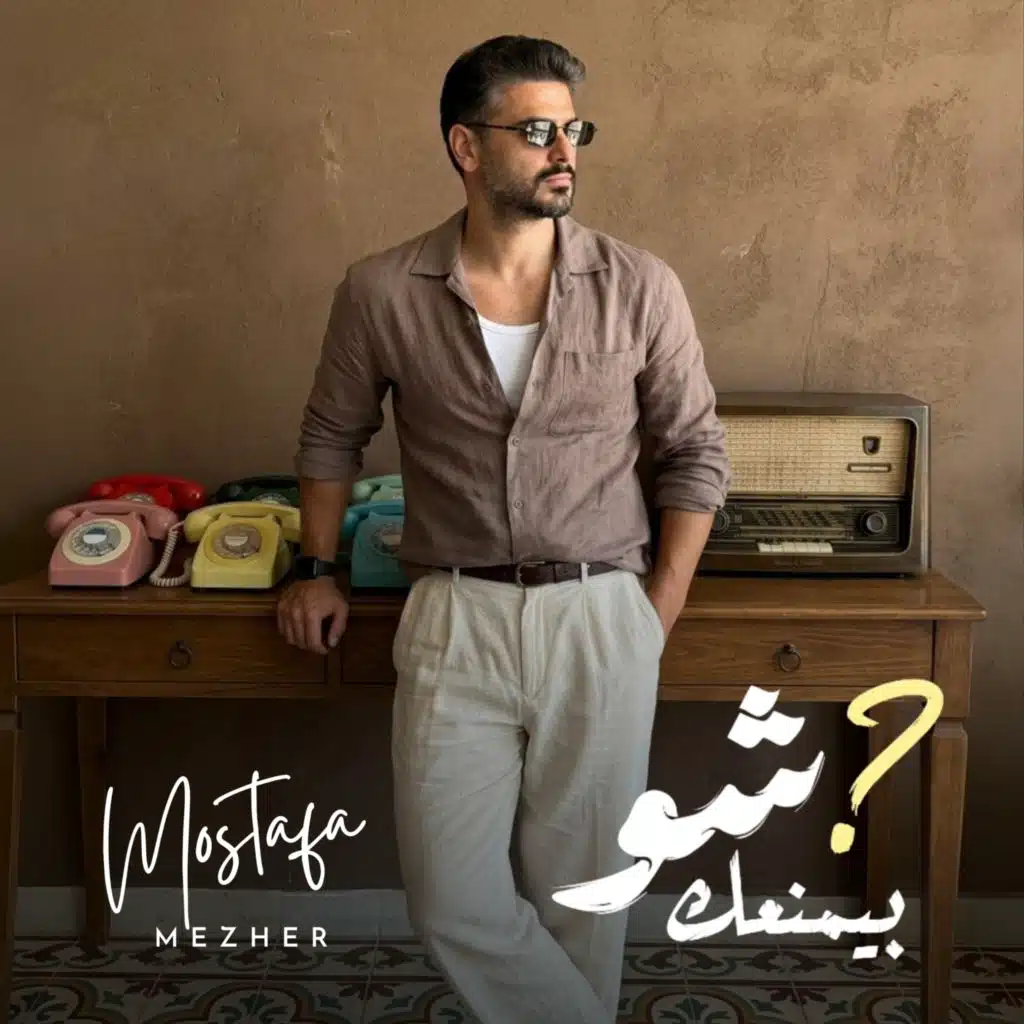 شو بيمنعك