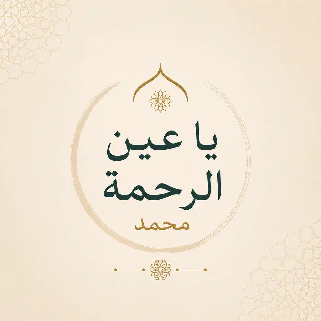 يا عين الرحمة محمد