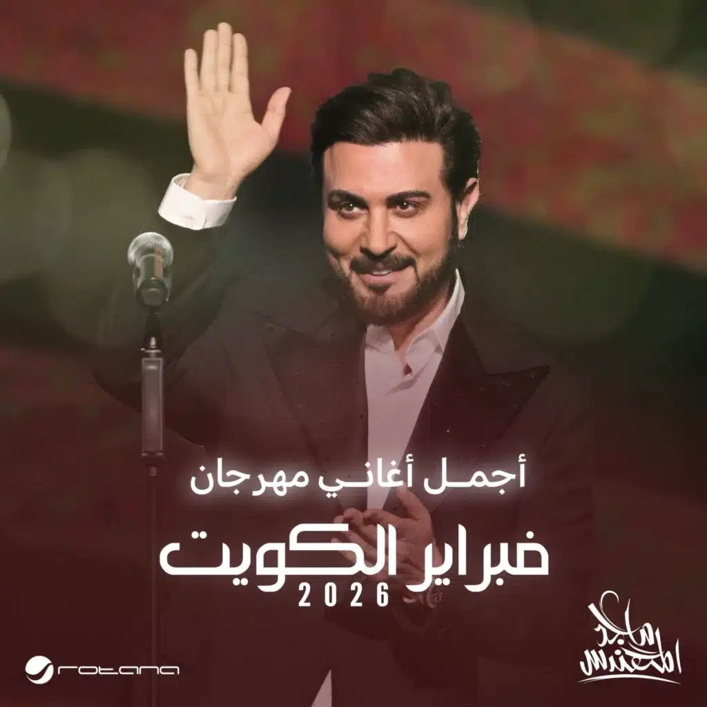 ضايع (فبراير الكويت 2026)