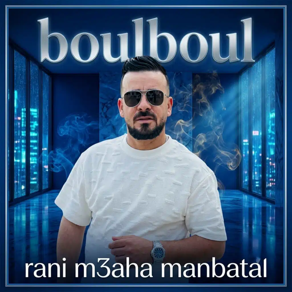 راني ماعها مانباتال