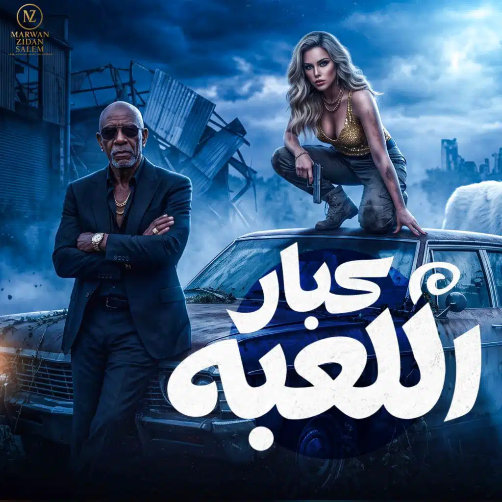 كبار اللعبة