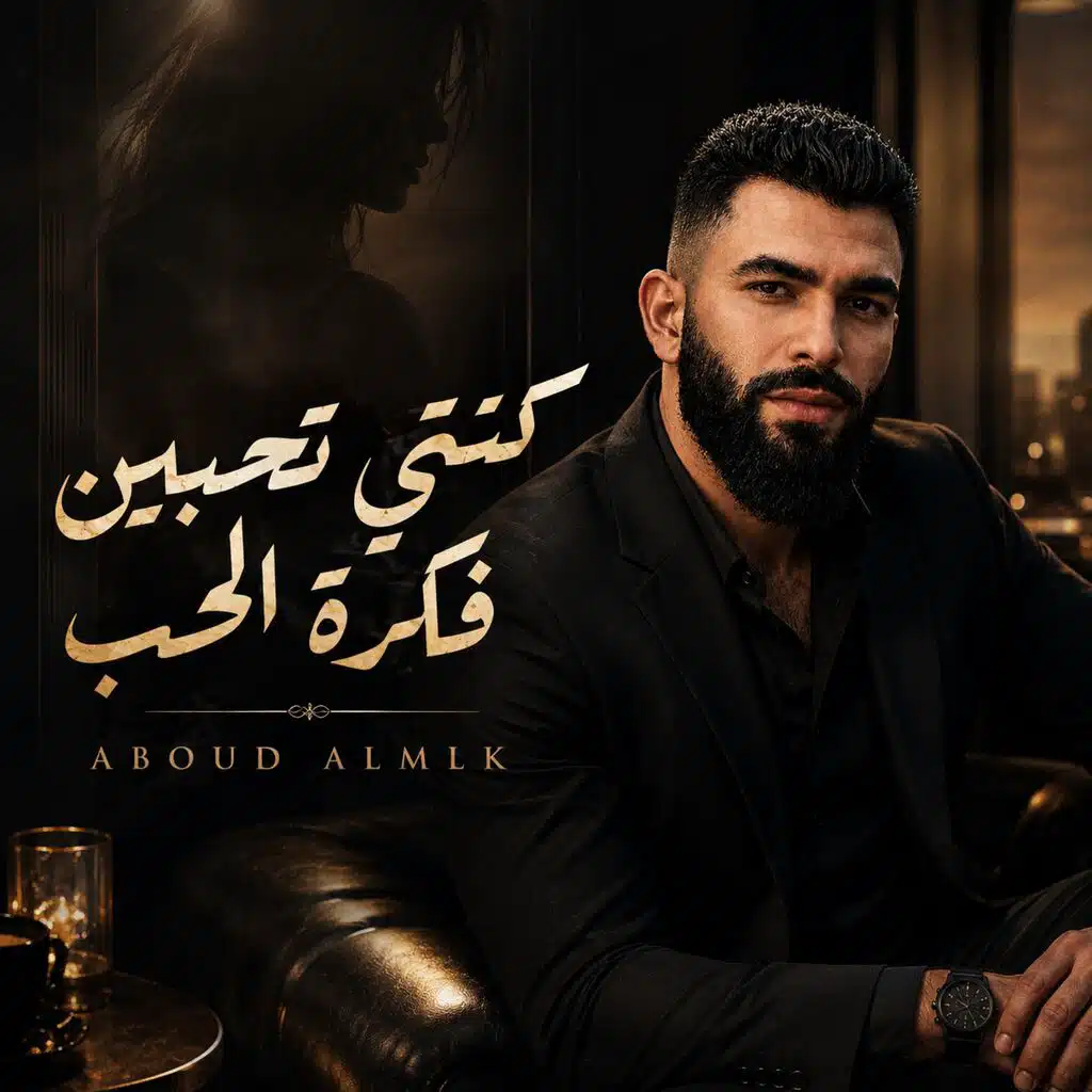 كنتي تحبين فكرة الحب