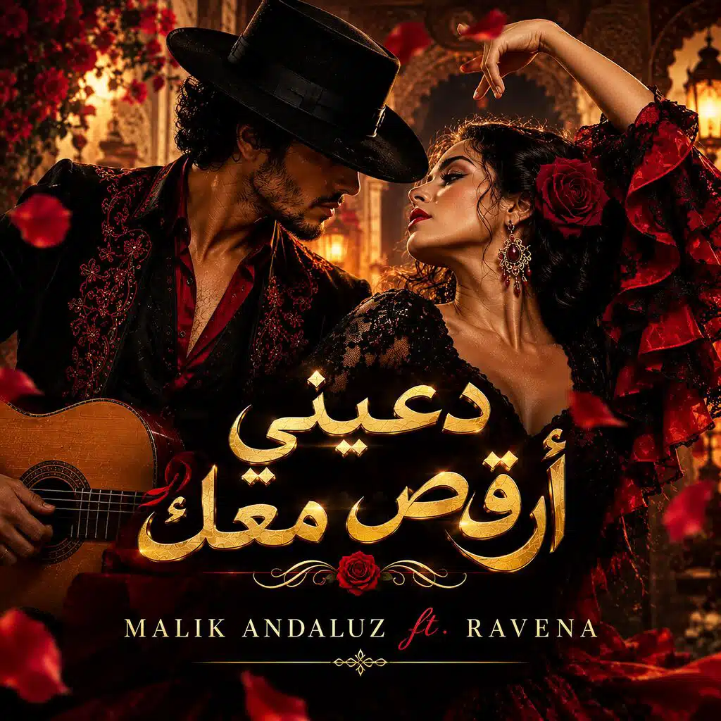 دعيني أرقص معك - فلامنكو