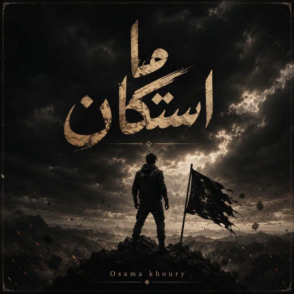 ما استكان