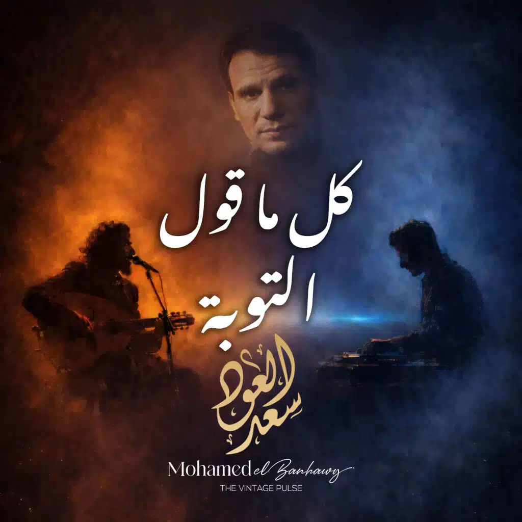 كل ما اقول التوبة (feat. Saad Eloud)