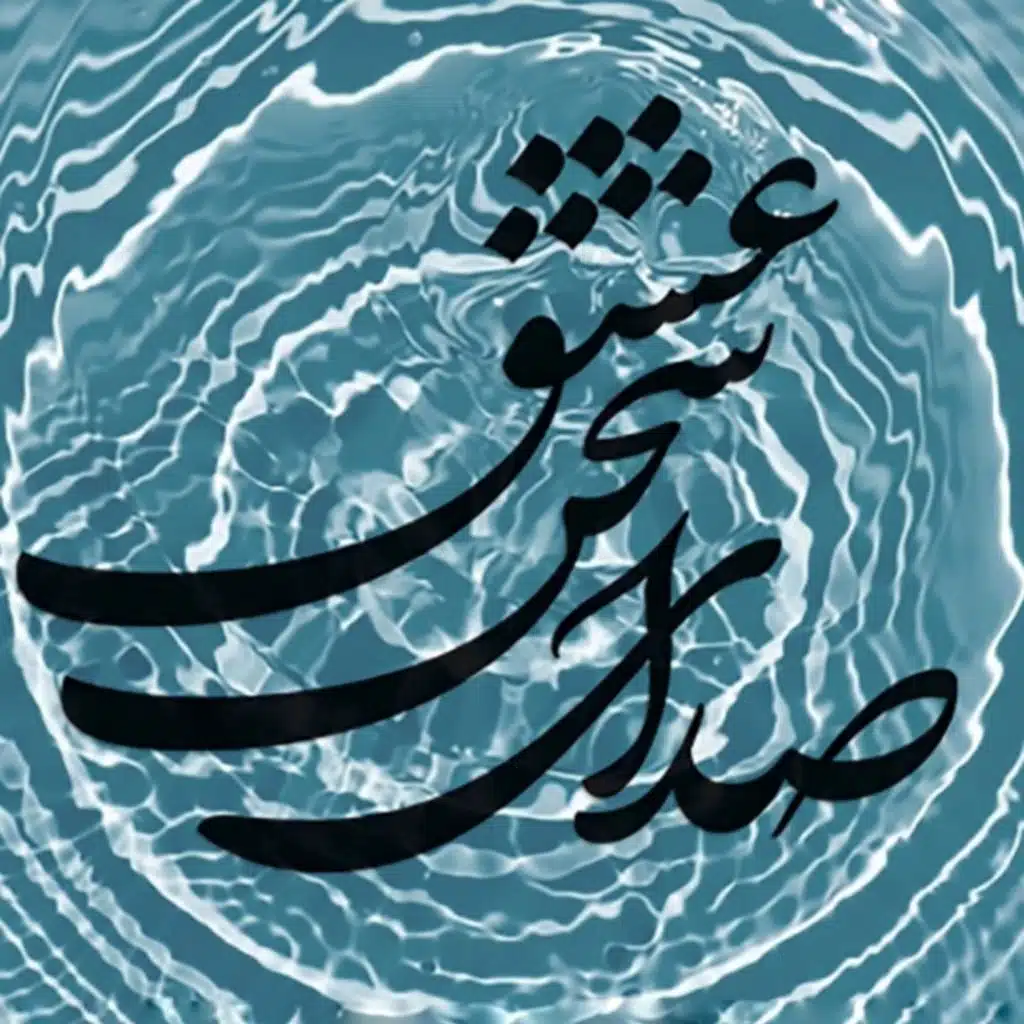سلامی چو بوی خوش آشنایی ۴۹۲