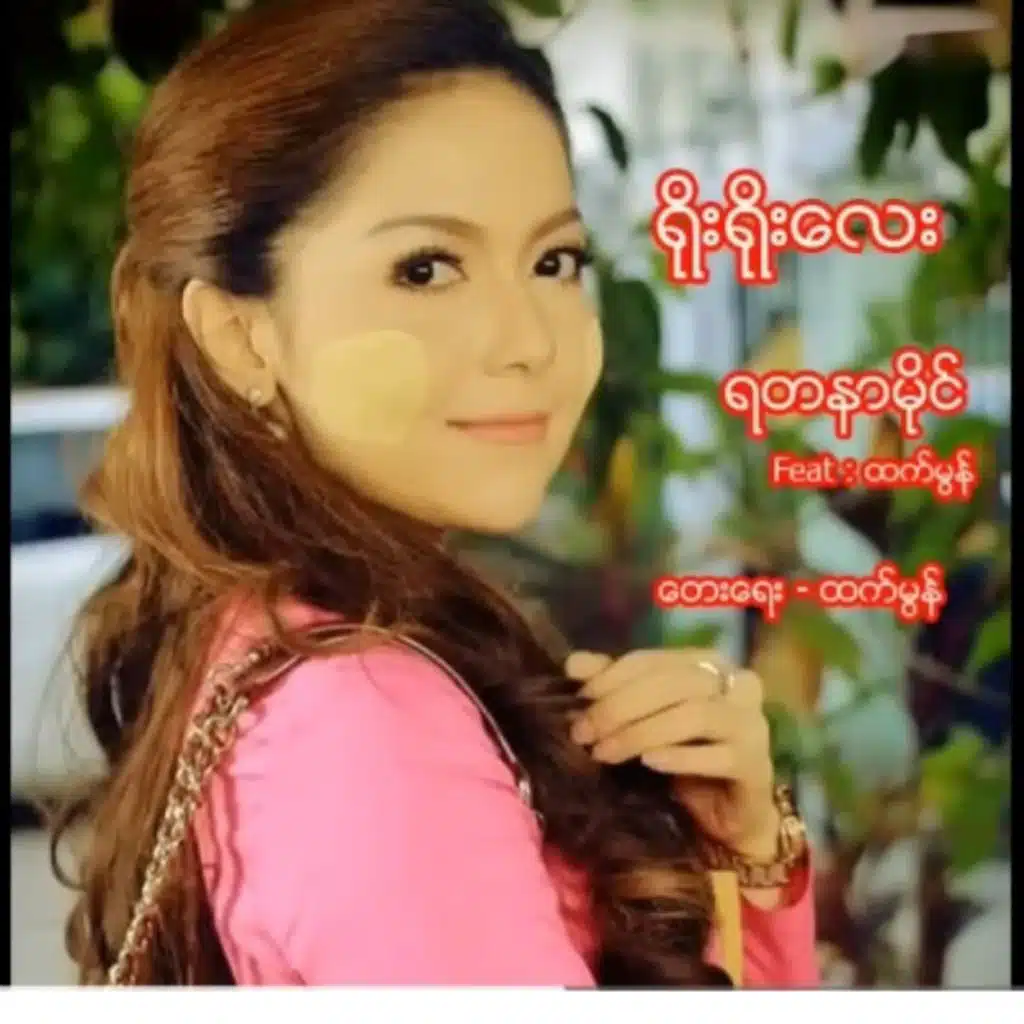 ရိုးရိုးလေး