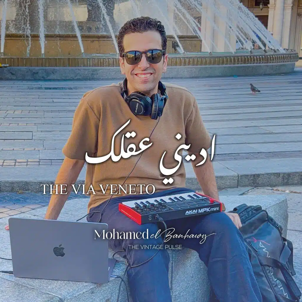 اديني عقلك - (THE VIA VENETO)