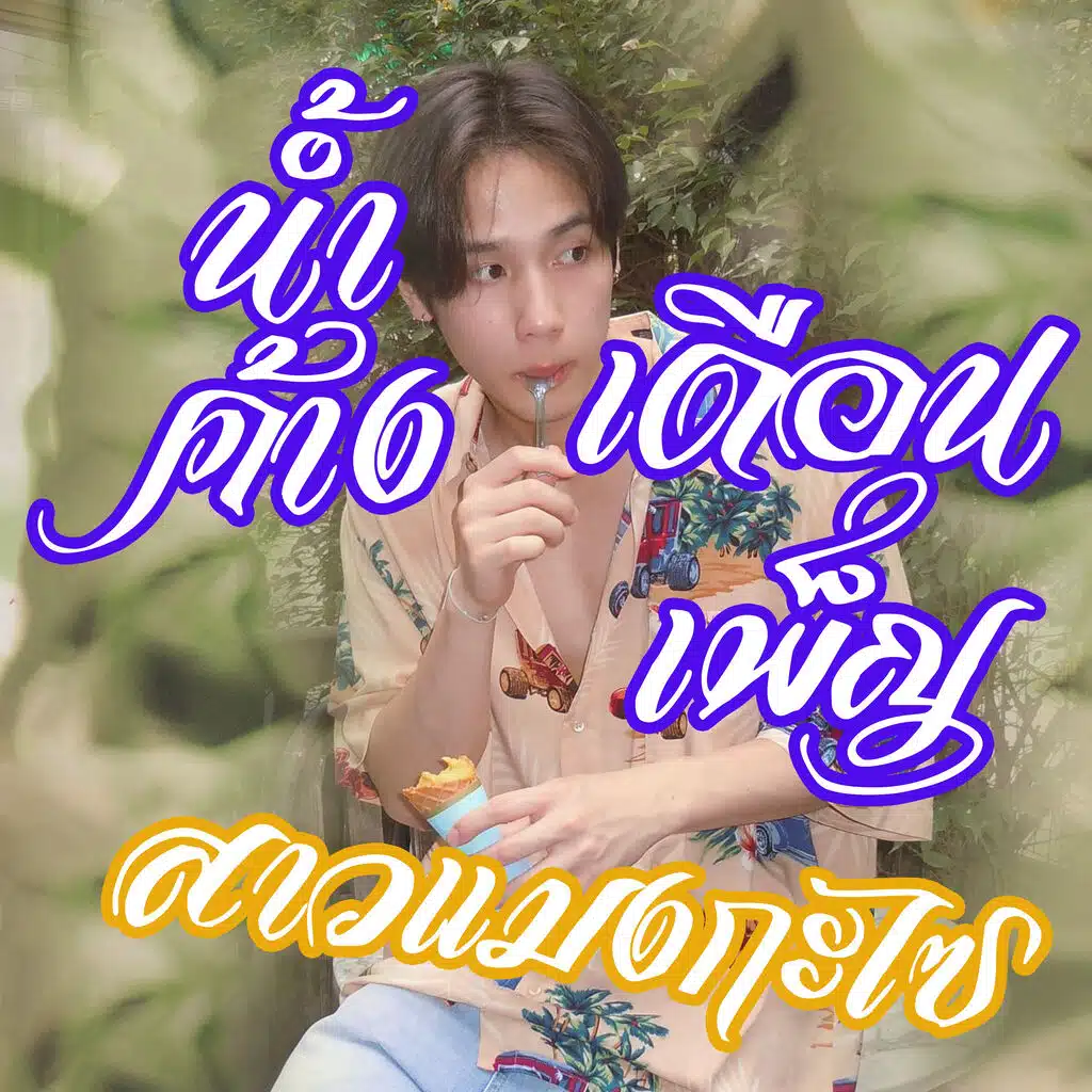 สาวแมงกะไซ