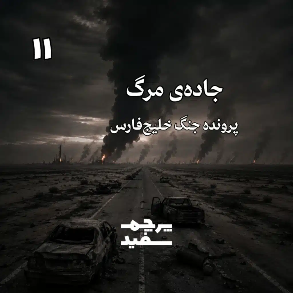 جاده‌ی مرگ - پرونده جنگ خلیج فارس - قسمت ۱۱