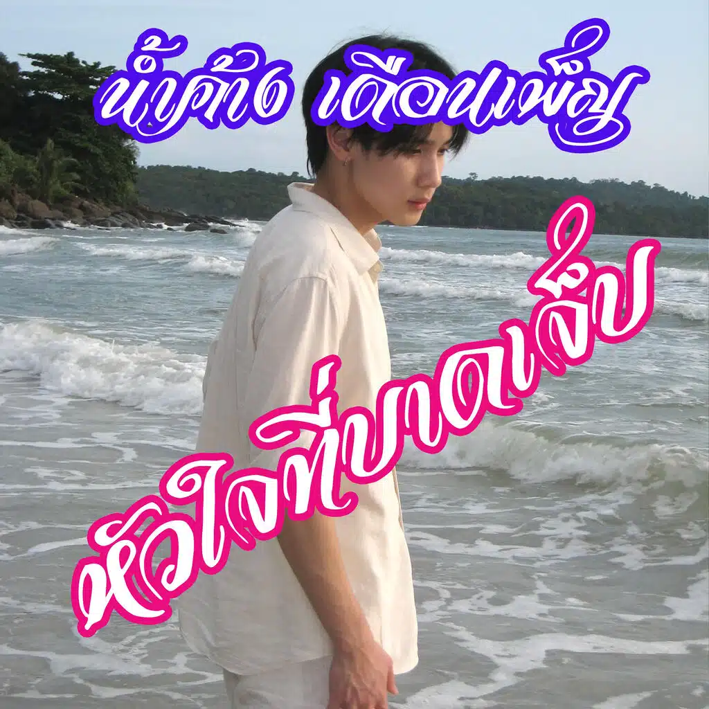 หัวใจที่บาดเจ็บ