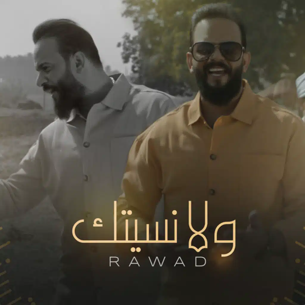 ولا نسيتك
