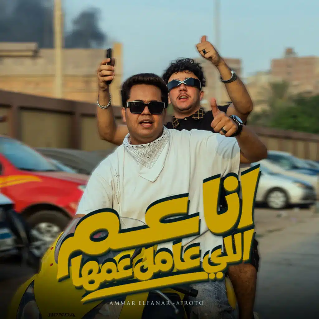انا عم الي عامل عمها
