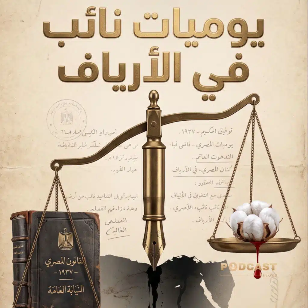 يوميات نائب في الأرياف