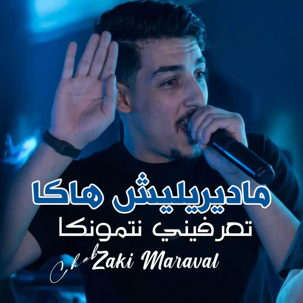 ماديريليش هاكا تعرفيني نتمونكا