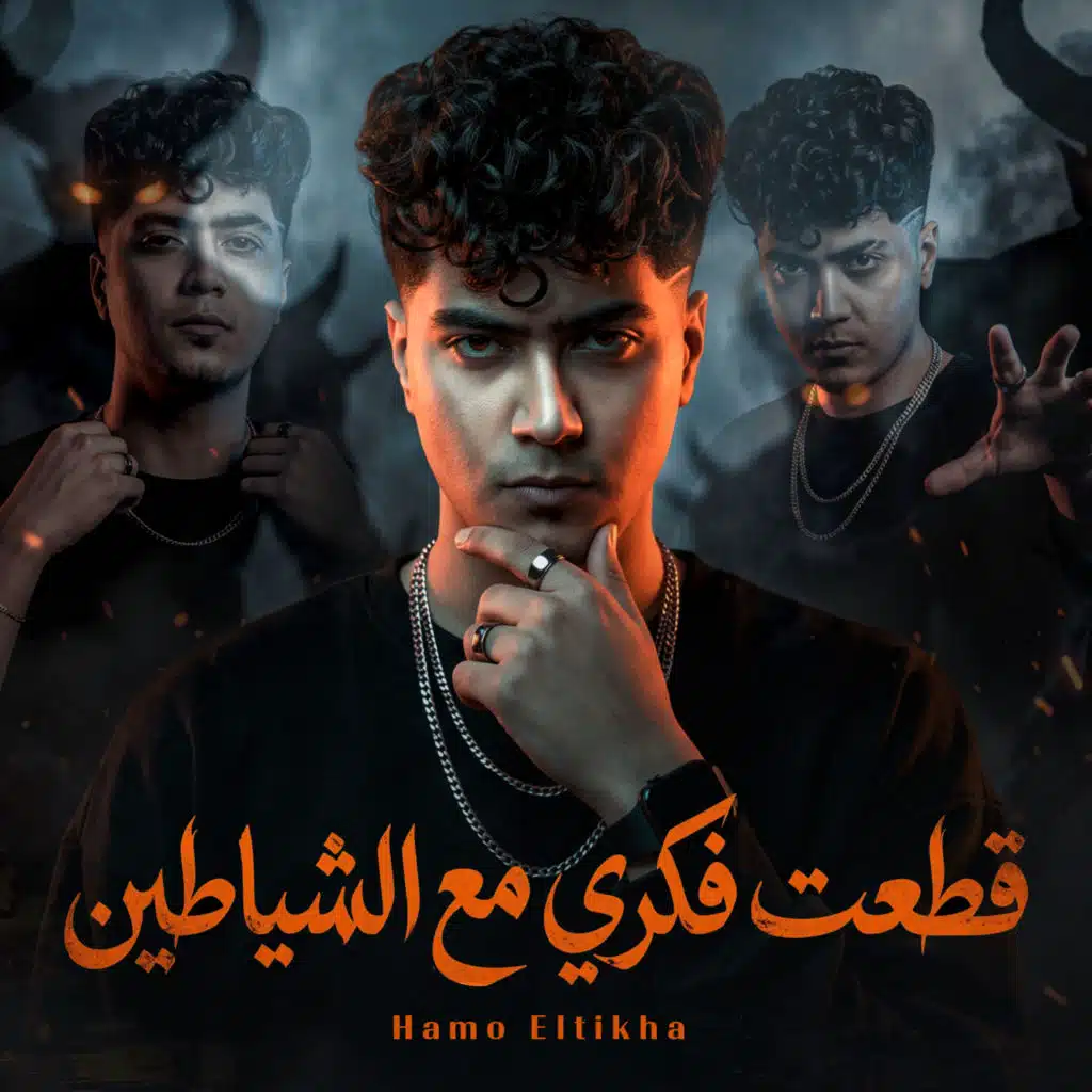 قطعت فكرى مع الشياطين