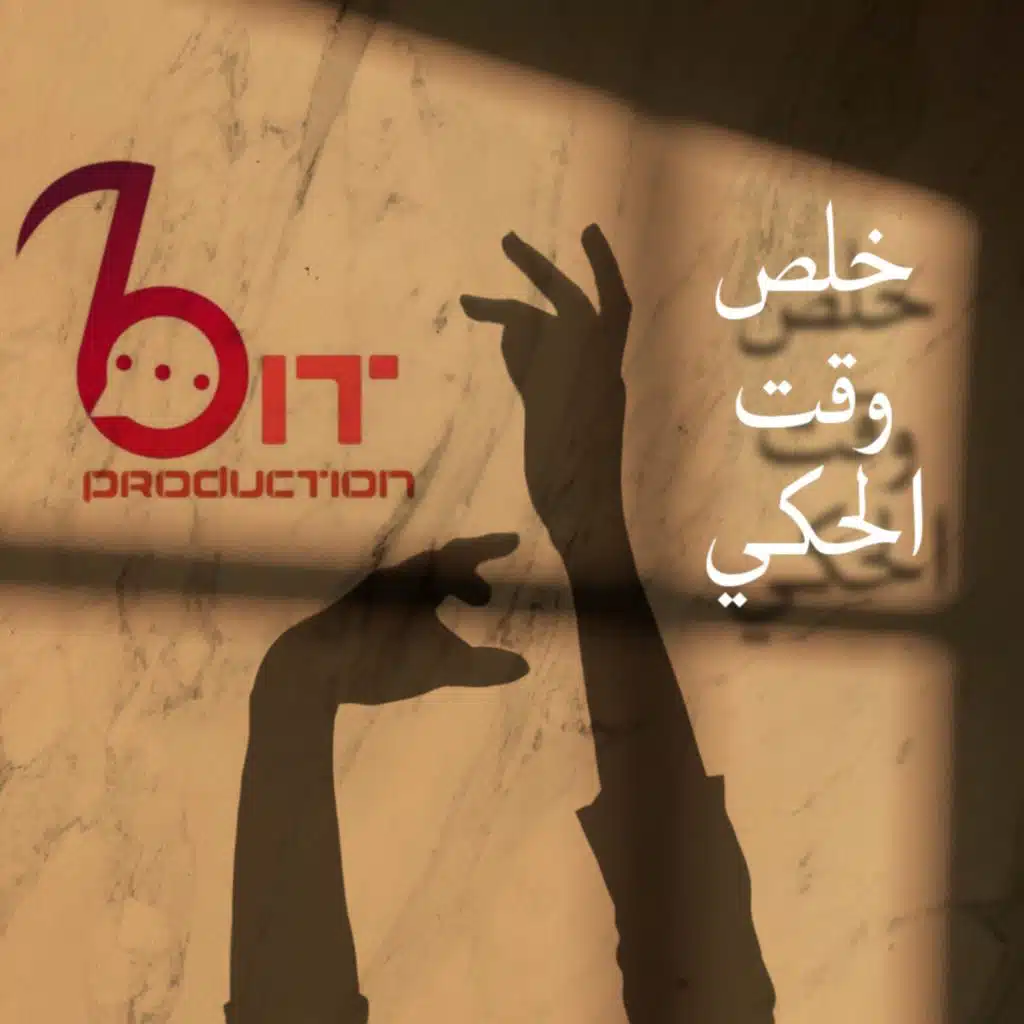 خلص وقت الحكي