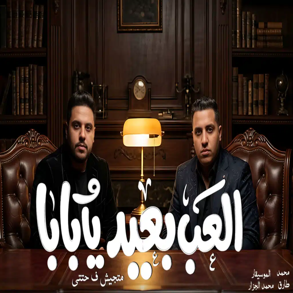 العب بعيد يابابا
