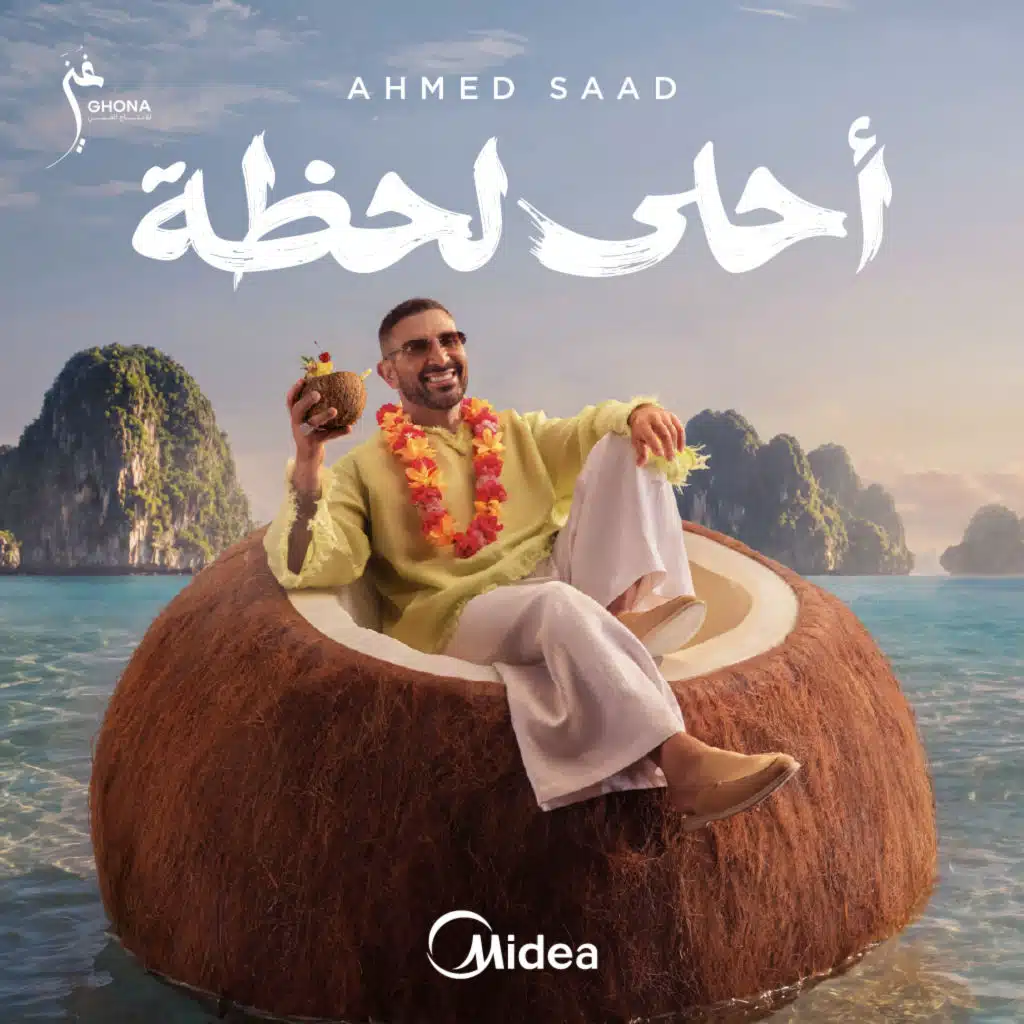 أحلى لحظة (مع أحمد سعد)