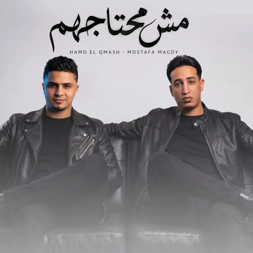 مش محتاجهم