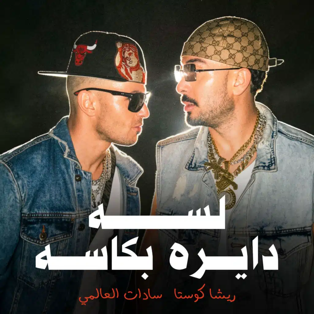 لسه دايرة بكاسه