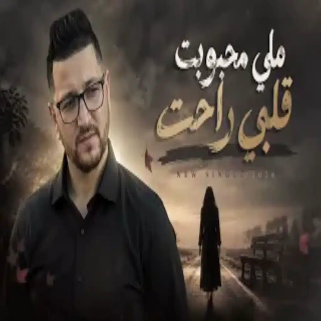 ملي محبوبت ڨلبي راحت