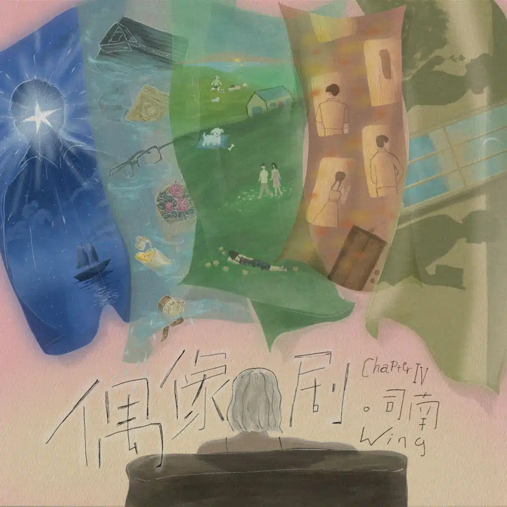 Chapter IV：偶像剧