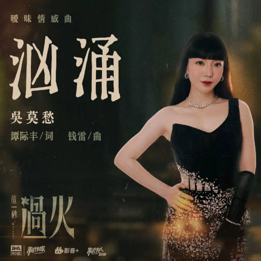 汹涌 (《这一秒过火》影视剧暧昧情感曲)