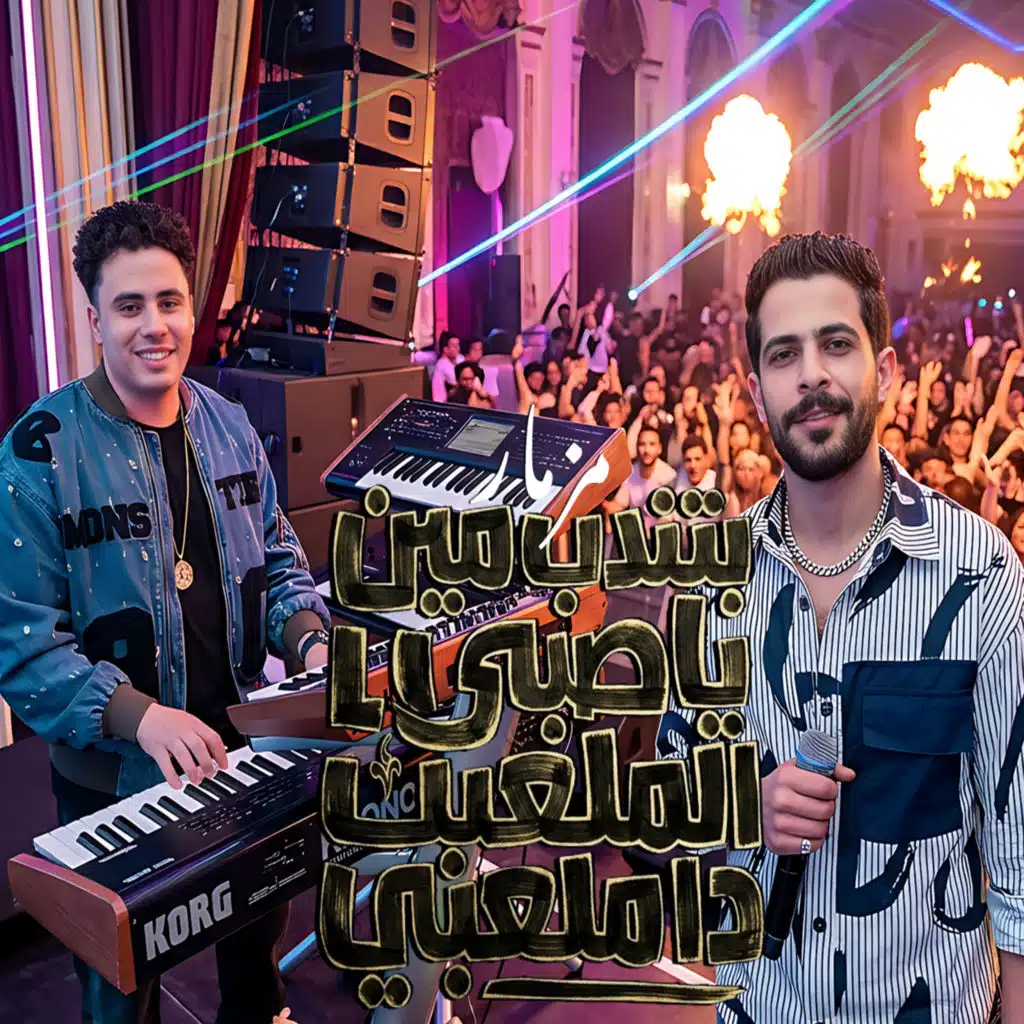 مزمار بتندب مين ياصبى