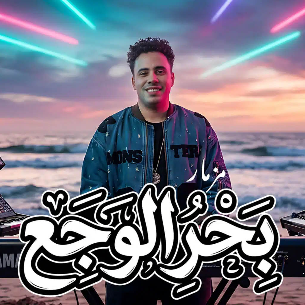 مزمار بحر الوجع