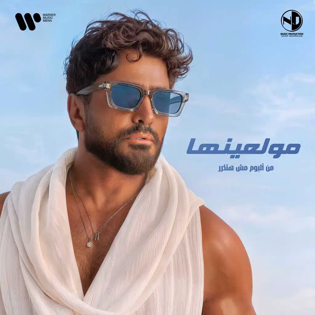 مولعينها [حصرياً]
