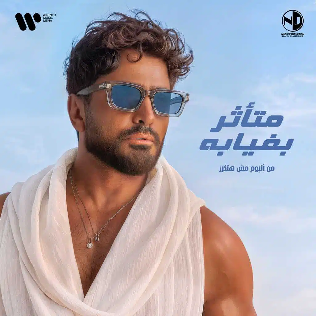 متأثر بغيابه