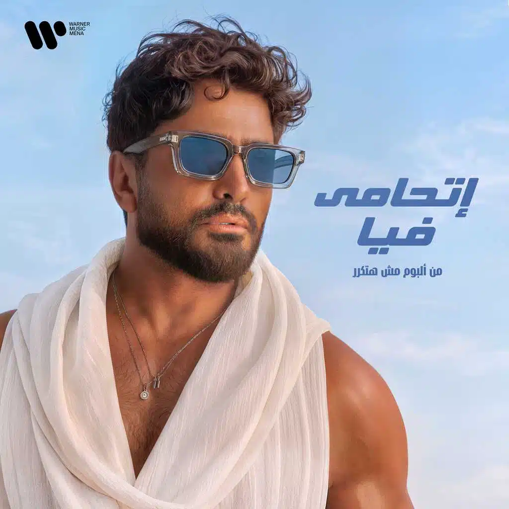 اتحامى فيا [حصرياً]