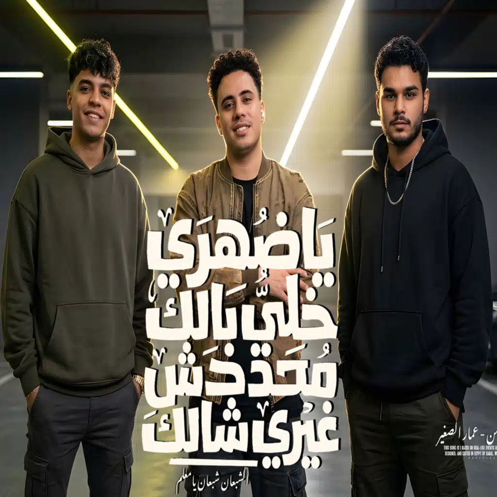 ياضهرى خلى بالك