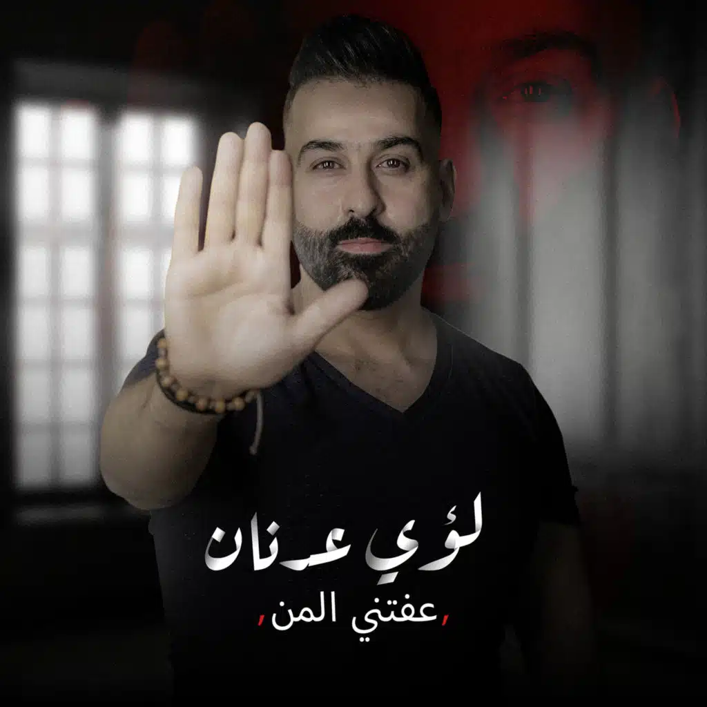 عفتني المن