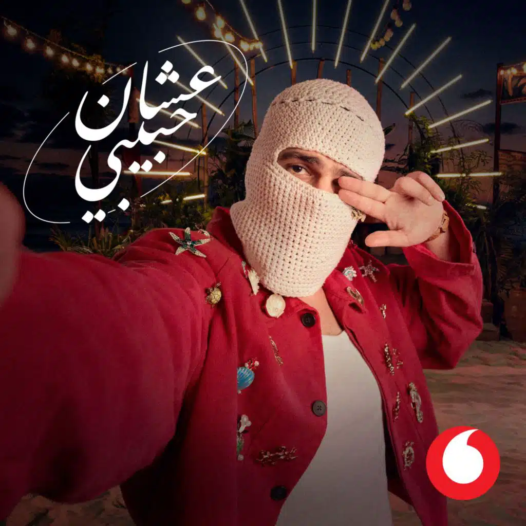 عشان حبيبي