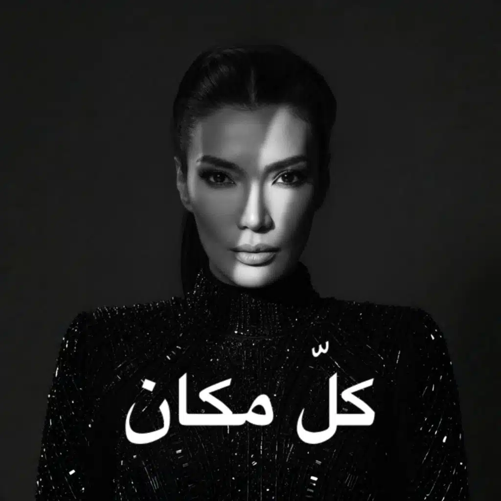 كلّ مكان