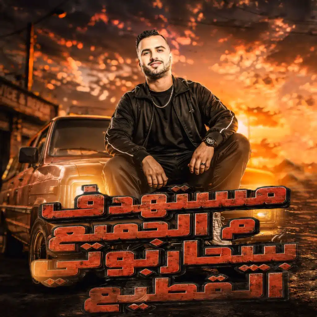 مستهدف من الجميع بيحاربونى القطيع