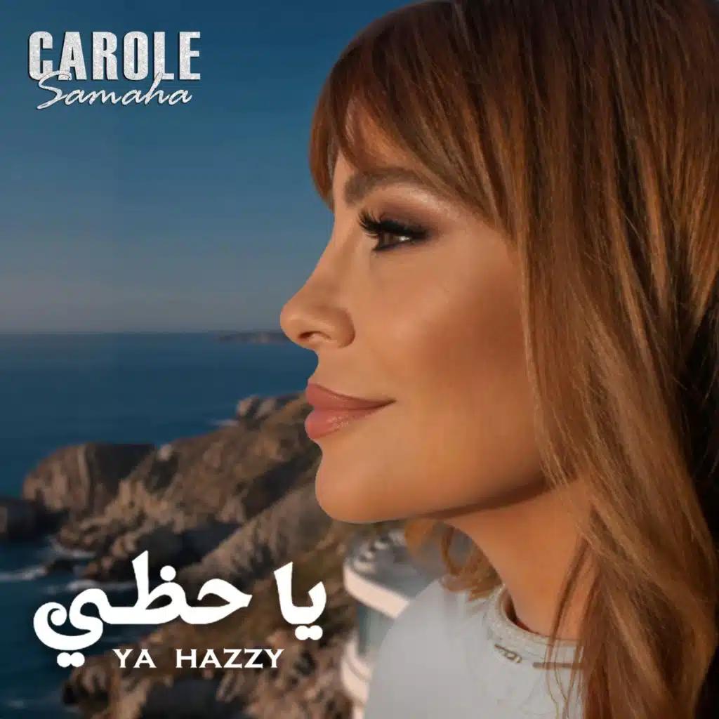 يا حظي