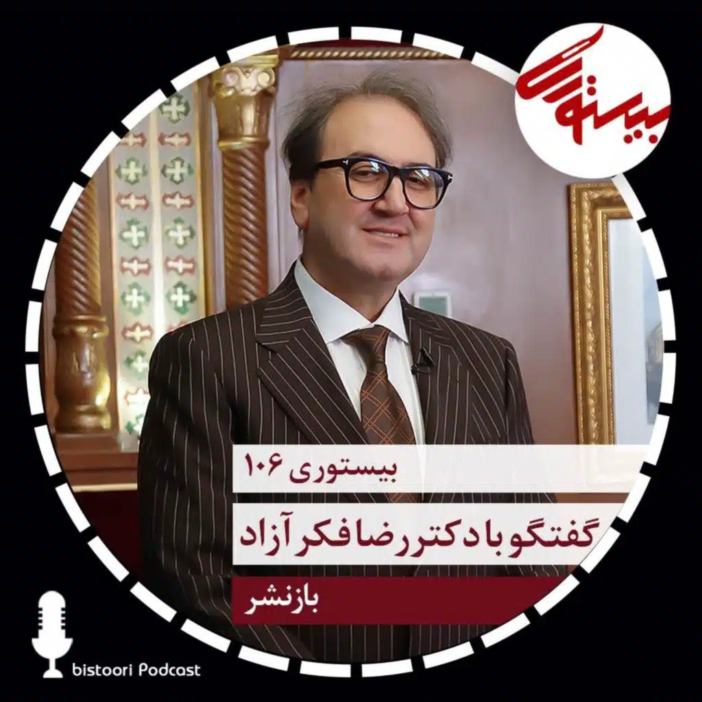 بازنشر بیستوری ۱۰۶| دکتر رضا فکرآزاد