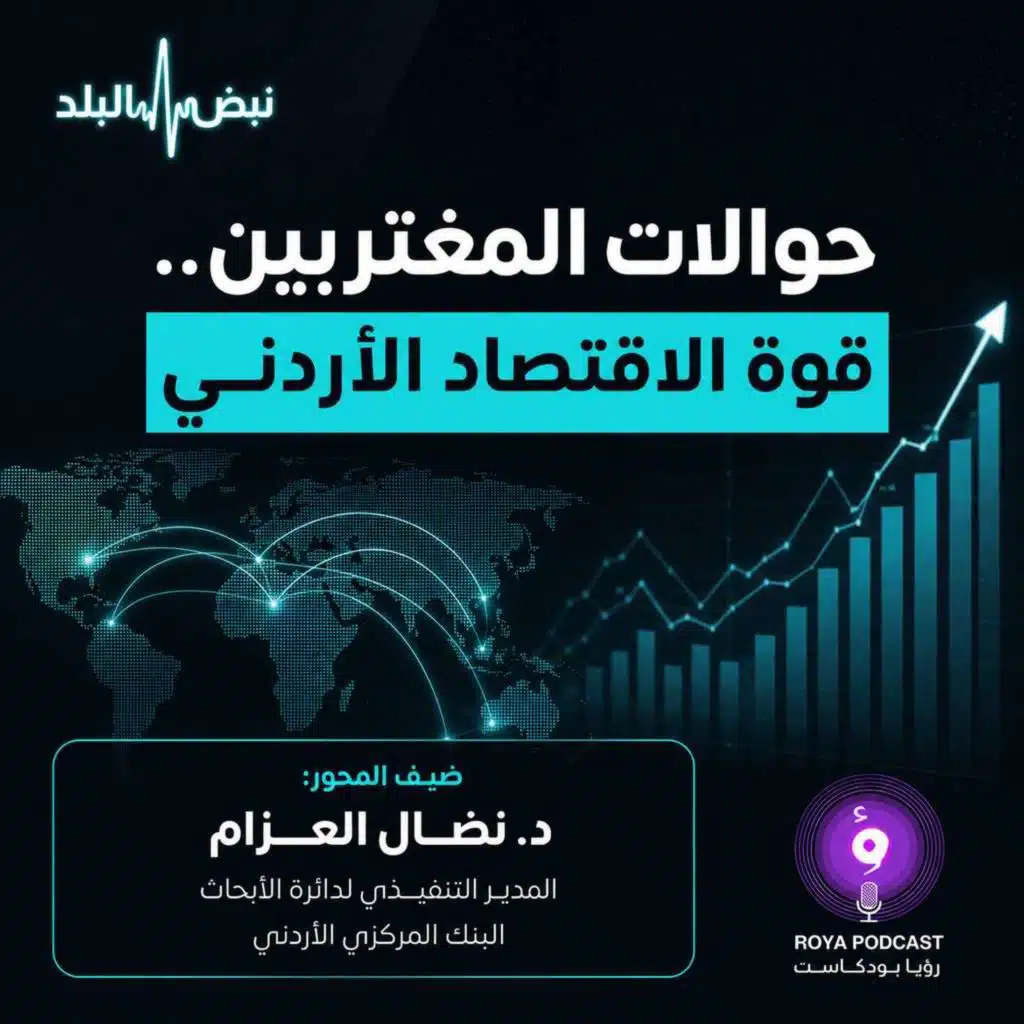 حوالات المغتربين.. قوة الاقتصاد الأردني .