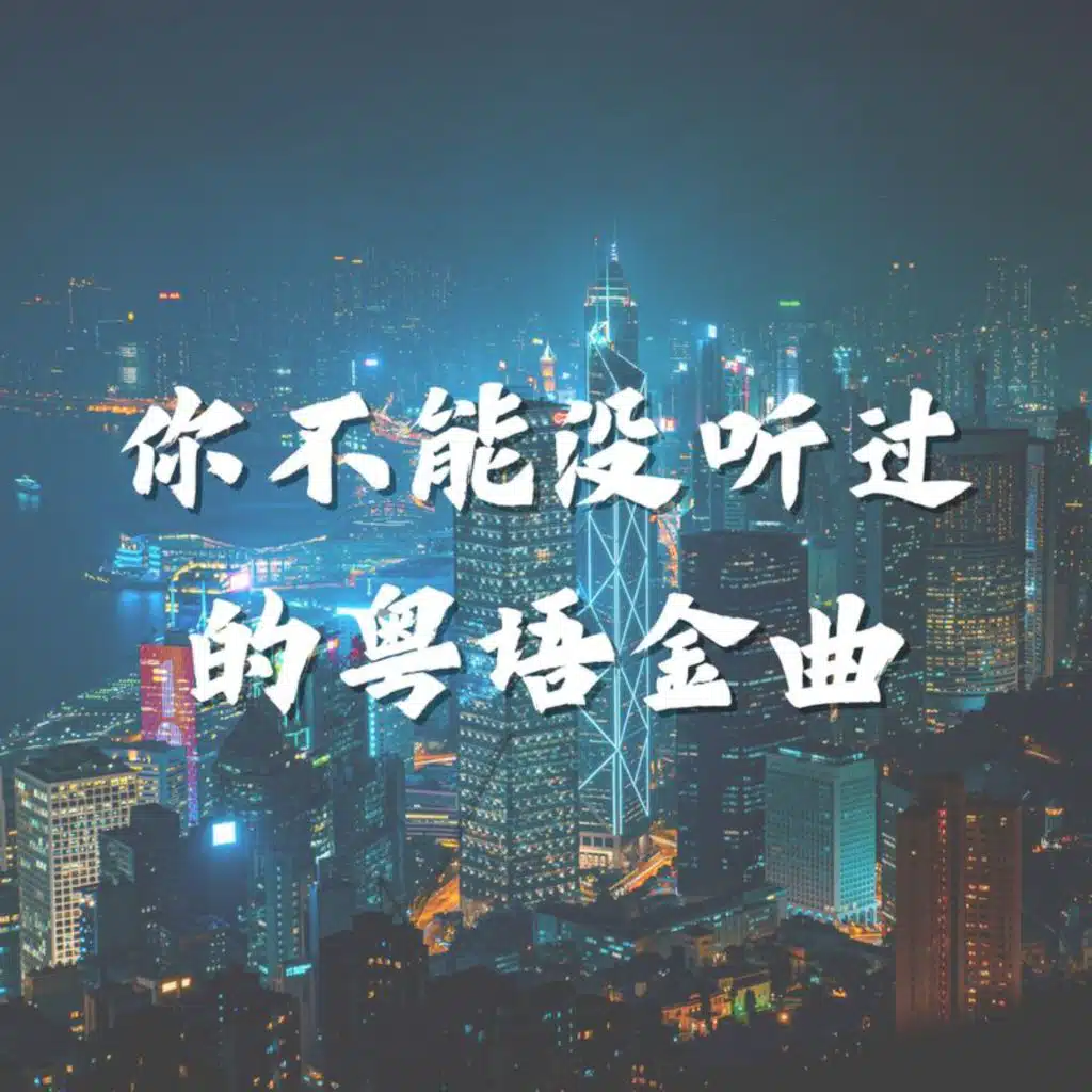 你不能没听过的粤语金曲