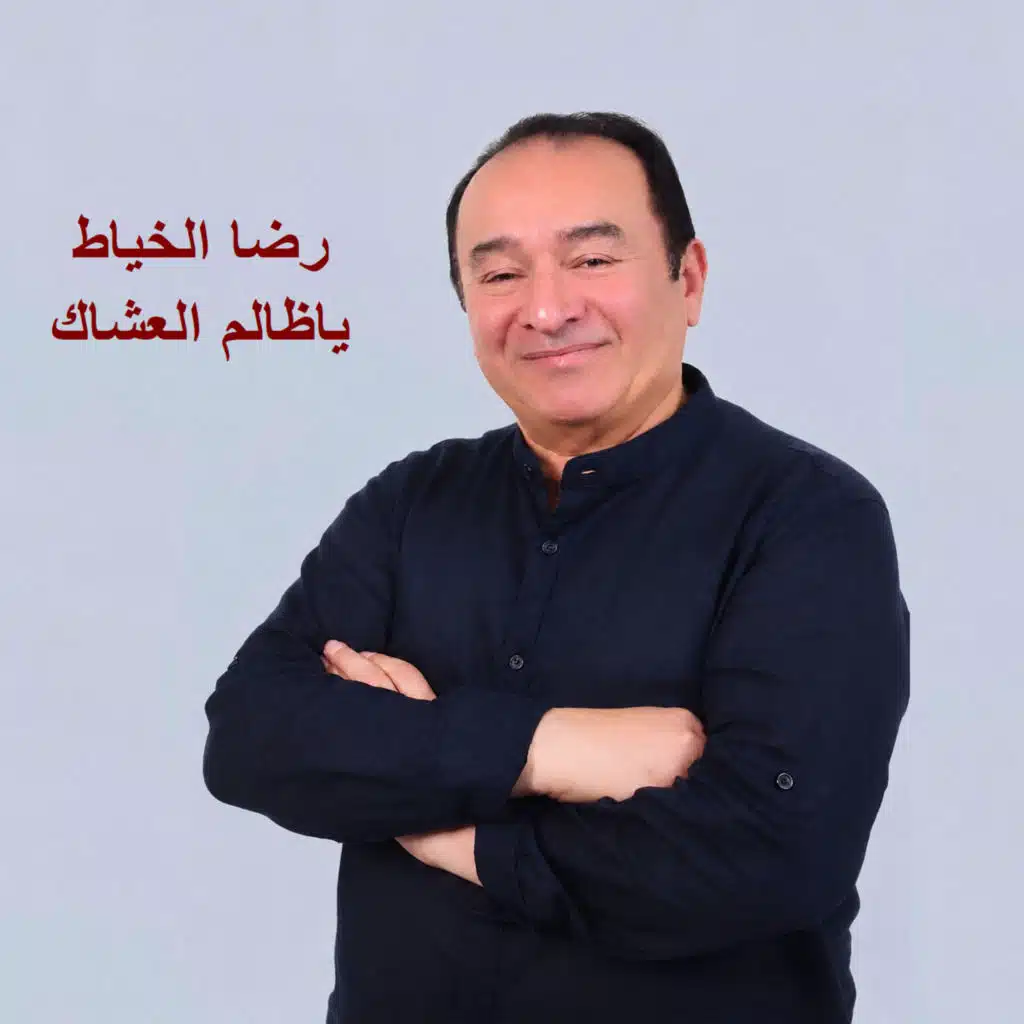 ياظالم العشاك