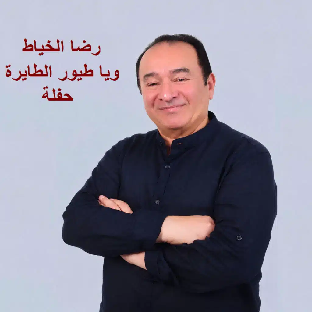 ويا طيور الطايرة حفلة