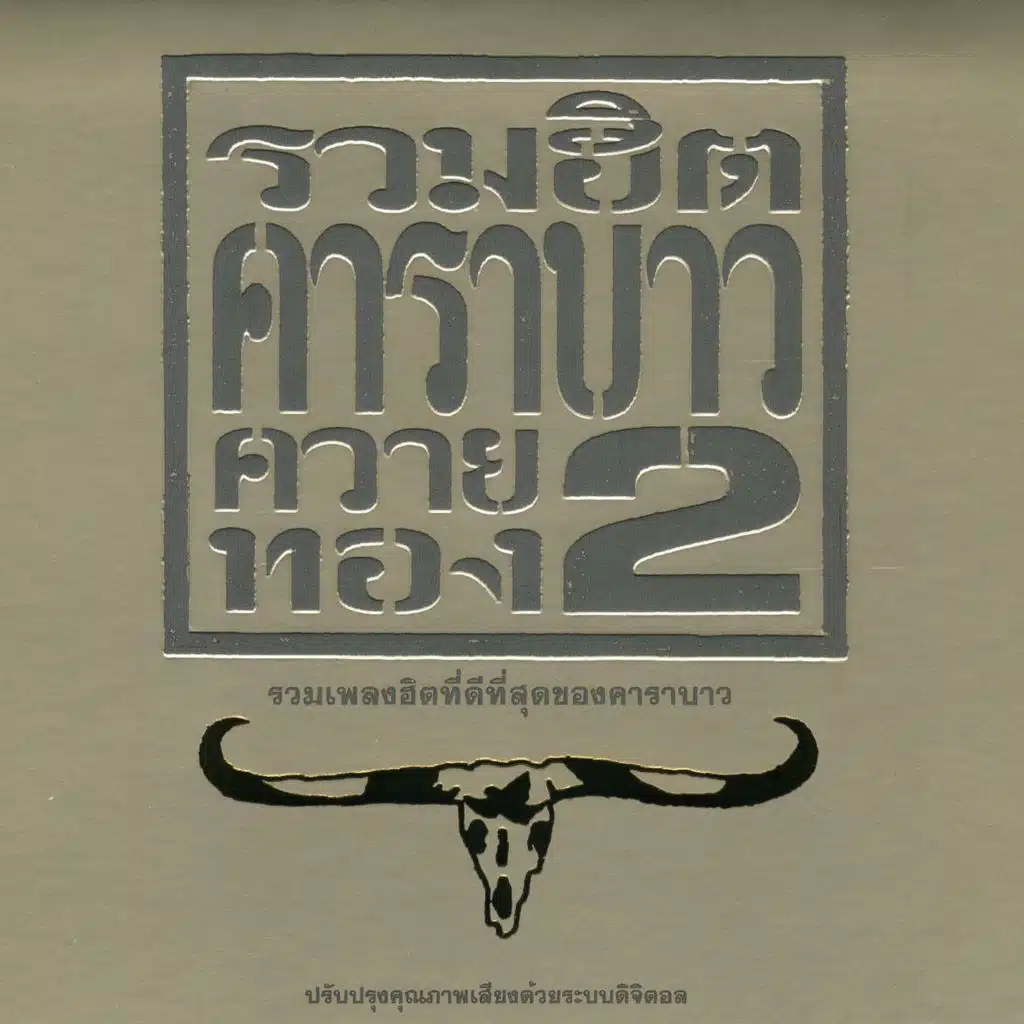 Carabao Greatest Hits 2
