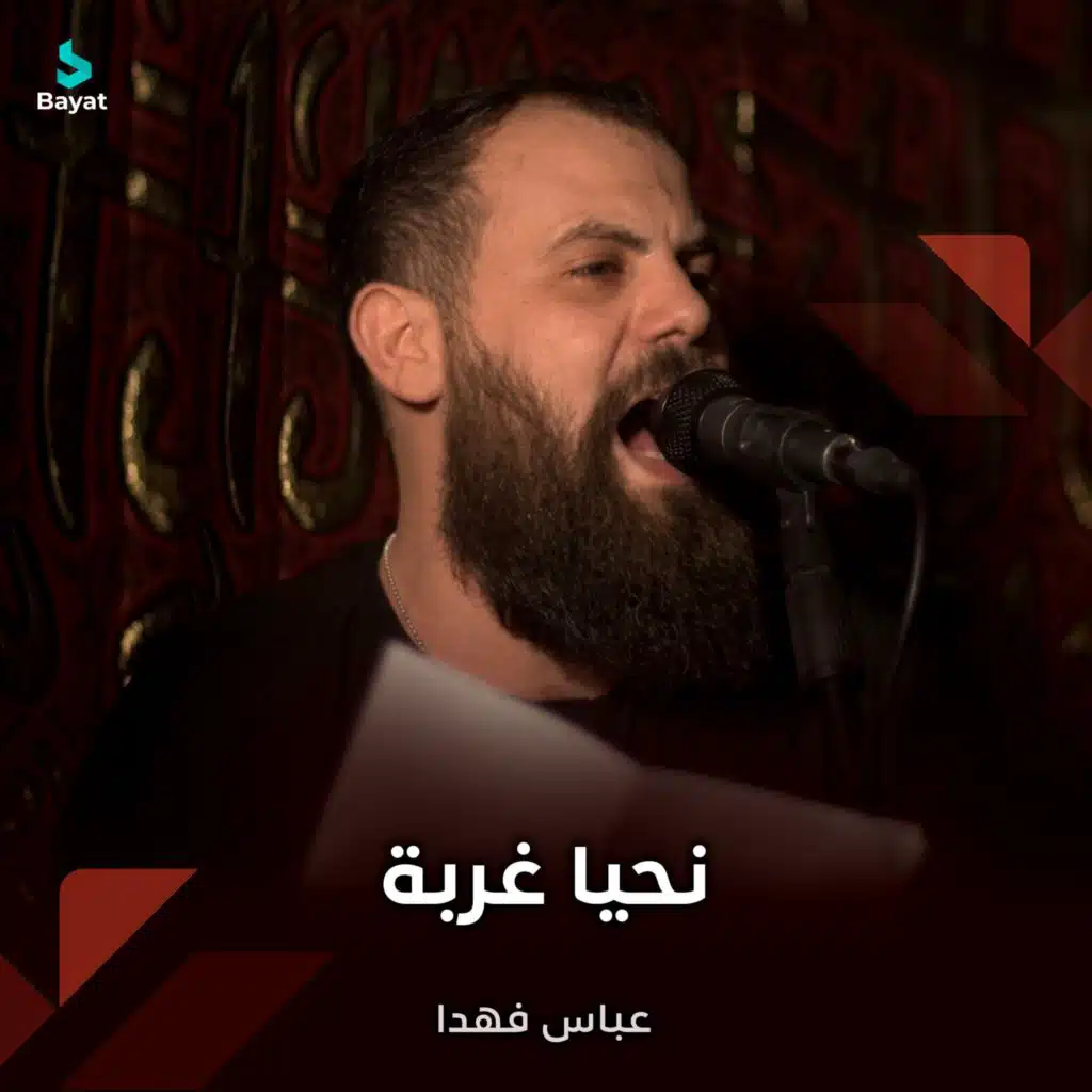 نحيا غربة