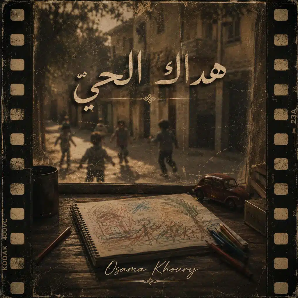 هداك الحي